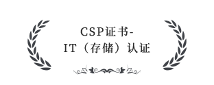 CSP證書-IT（存儲）認證服務伙伴