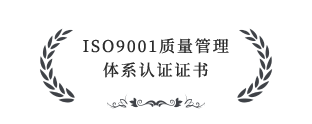 ISO9001質量管理體系認證