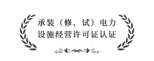 承裝（修、試）電力設施經營許可證四級認證