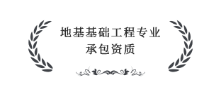 地基基礎工程專業承包叁級資質