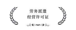 勞務派遣經營許可證