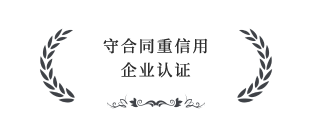 守合同重信用企業認證