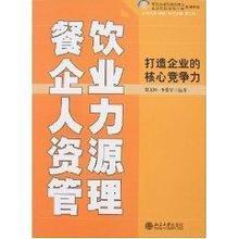 【餐飲管理書籍】最新最全餐飲管理書籍 產品參考信息