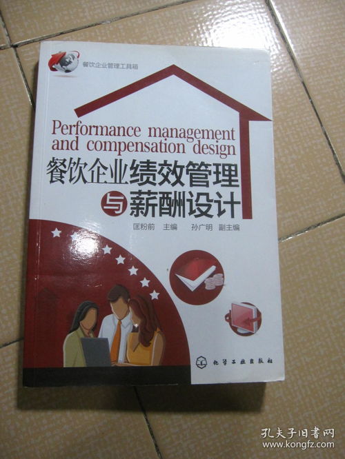 餐飲企業管理工具箱 餐飲企業績效管理與薪酬設計