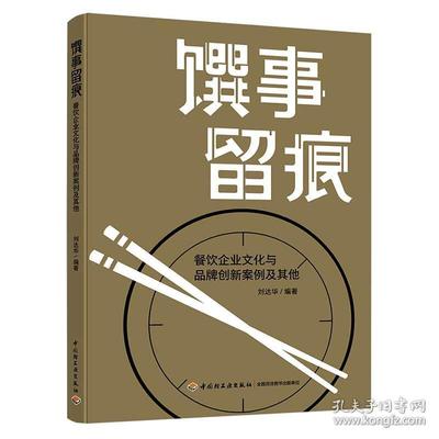 【2020新書】饌事留痕 餐飲企業(yè)文化與品牌創(chuàng)新案例及其他 劉達(dá)華 餐飲企業(yè)經(jīng)營(yíng) 企業(yè)管理市場(chǎng)營(yíng)銷企業(yè)物質(zhì)文化創(chuàng)新企業(yè)產(chǎn)品專利書