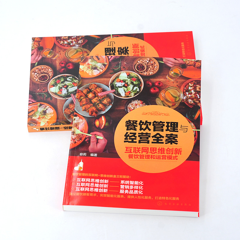 2冊 餐飲管理與經營全案+金牌餐飲店長實戰工具書 互聯網運營模式 餐飲企業運作實用工具大全 表格制度流程 成本控制 服務外賣營銷