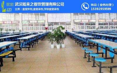 漢陽(yáng)食堂外包、工廠食堂外包、既來(lái)之餐飲(多圖)
