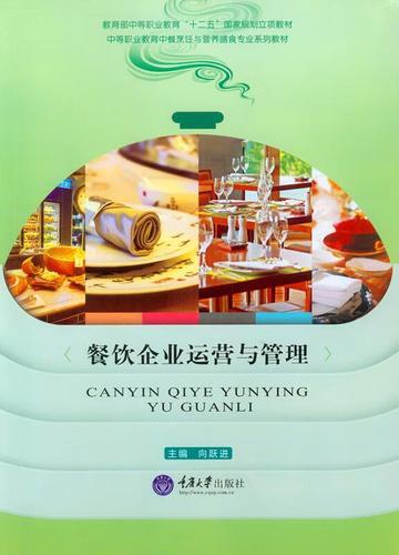 餐飲企業(yè)運(yùn)營(yíng)與管理【稀缺圖書,放心購(gòu)買】