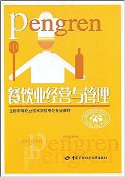 餐飲業經營與管理