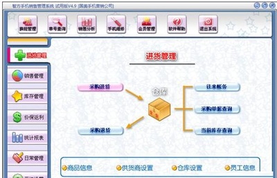 智方手機銷售管理系統 4.9