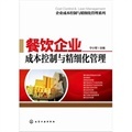 餐飲企業成本控制與精細化.怎么樣-當當網