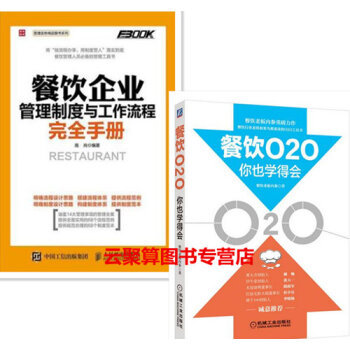 《包郵 餐飲企業管理制度與工作流程完全手冊+餐飲O2O你也學得會 餐飲飯店互聯網+網絡餐館營》【摘要 書評 試讀】- 京東圖書