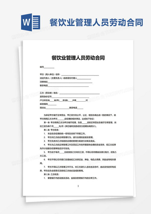 餐飲業管理人員勞動合同word模板下載 熊貓辦公
