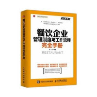 餐飲企業管理制度與工作流程完全手冊【專賣店、旗艦店、報價大全】-蘇寧易購開放平臺