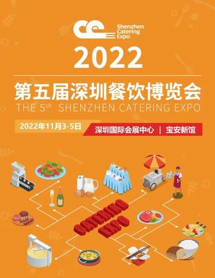 第五屆深圳餐飲博覽會即將開幕!2022年11月3-5日