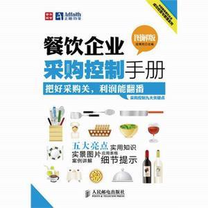 餐飲企業采購控制手冊(圖解版)企業經營與管理書籍 正版 世紀慧泉圖書音像專營店 - 斯諾威登手表