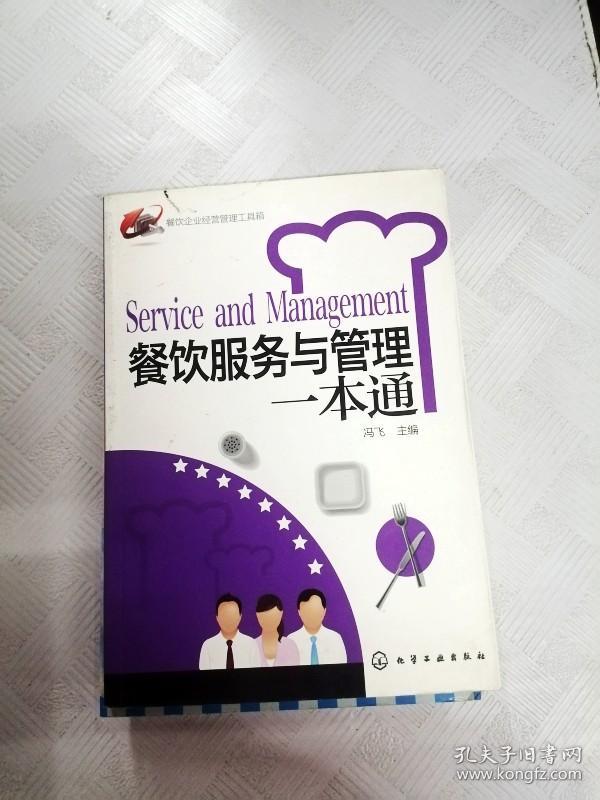 I449247 餐飲服務與管理一本通