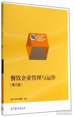 餐飲企業管理與運作
