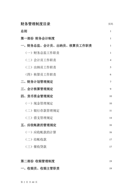 餐飲企業財務管理制度