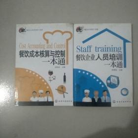餐飲企業(yè)經(jīng)營管理工具箱 餐飲成本核算與控制一本通 餐飲企業(yè)人員培訓(xùn)一本通 .