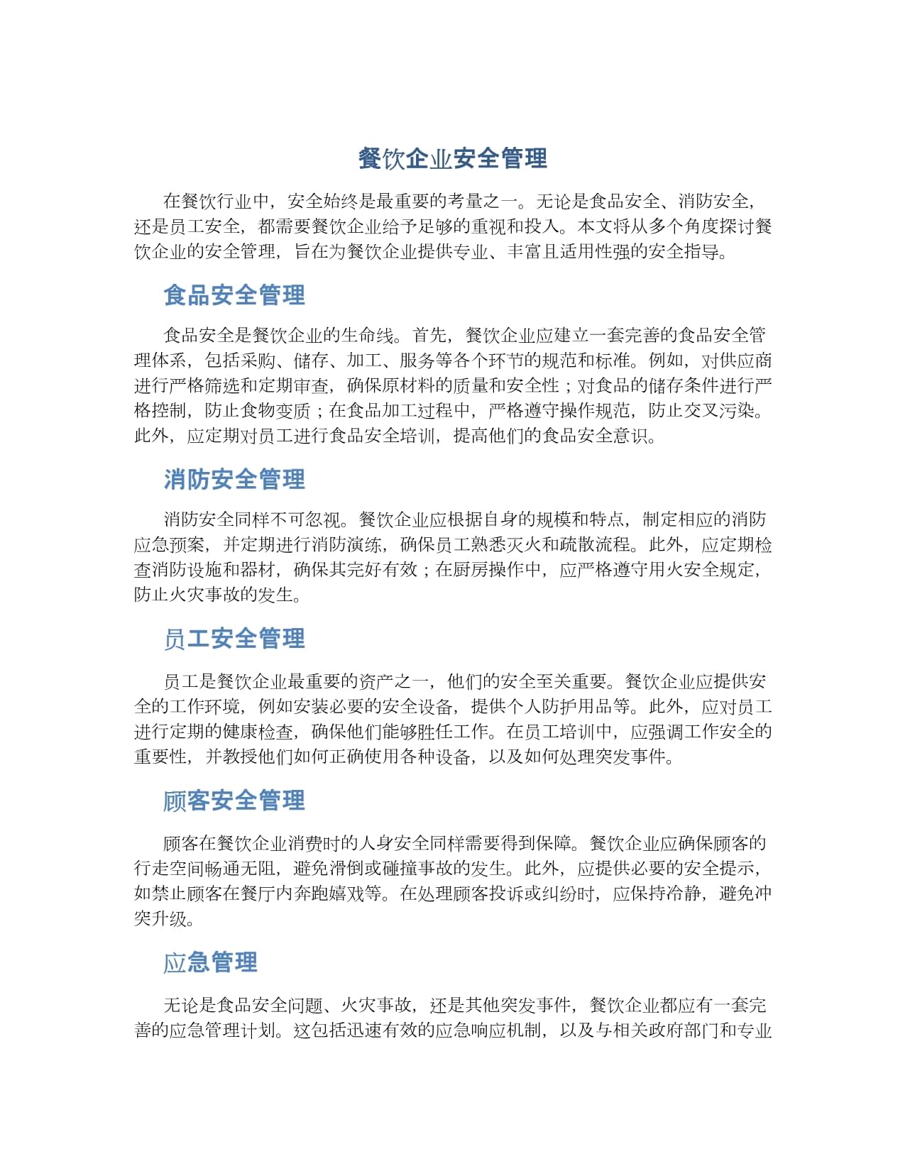 餐飲企業安全管理