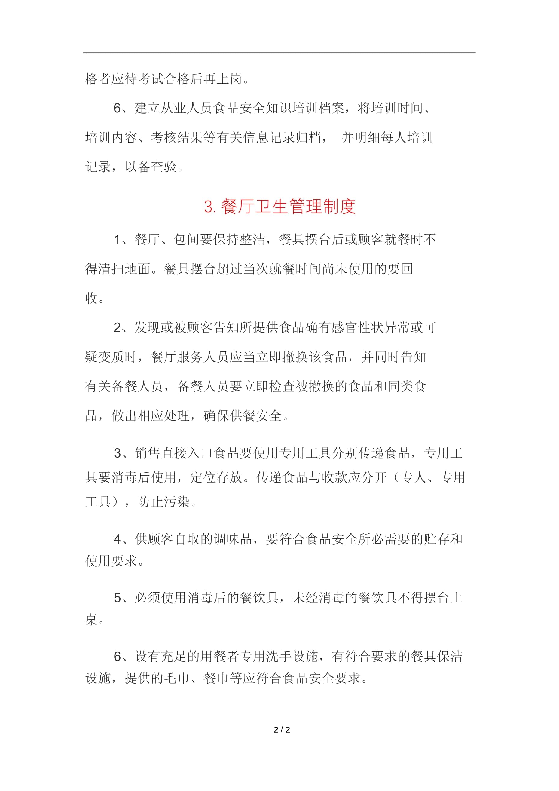 餐飲企業從業人員管理制度