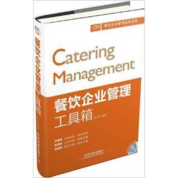 《R3正版9787113202507/餐飲企業管理工具箱/趙文明/中國鐵道出版社》【摘要 書評 試讀】- 京東圖書