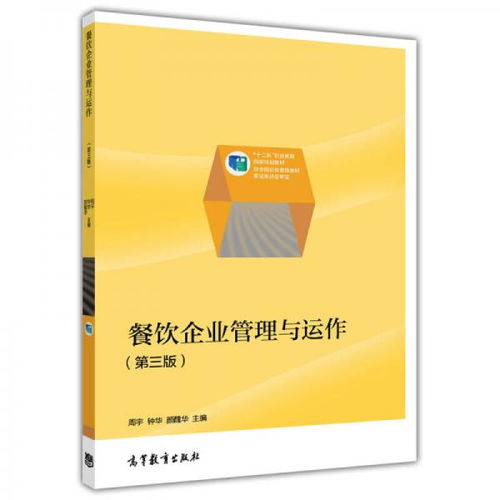 餐飲企業(yè)管理與運(yùn)作 第3版 十二五 職業(yè)教育國家規(guī)劃教材