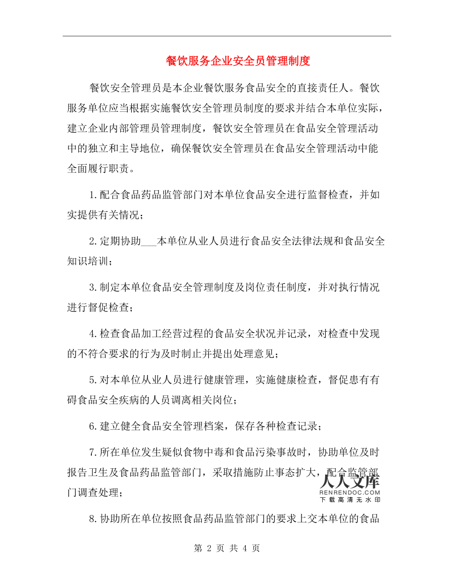 餐飲服務企業安全員管理制度.doc