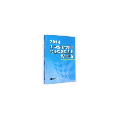 【2014-大中型批發(fā)零售和住宿餐飲企業(yè)統(tǒng)計(jì)年鑒 徐一帆 9787503773136圖片】高清圖_外觀圖_細(xì)節(jié)圖-當(dāng)當(dāng)網(wǎng)