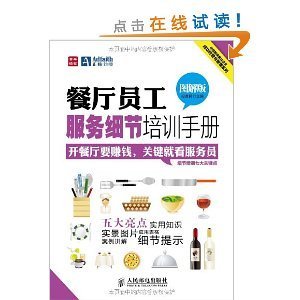 餐廳員工服務細節培訓手冊(圖解版)/中經智庫餐飲企業成功經營與管理系列/段青民-圖書-亞馬遜
