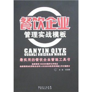 餐飲企業管理實戰模板/楊硯儒-圖書-亞馬遜