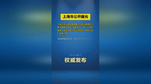 上海市公開曝光違反中央八項規定精神典型問題 上海大學 后勤保障部餐飲與商業管理中心原主管郁軍接...