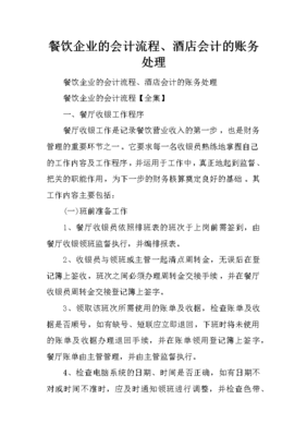餐飲企業(yè)的會(huì)計(jì)流程、酒店會(huì)計(jì)的賬務(wù)處理