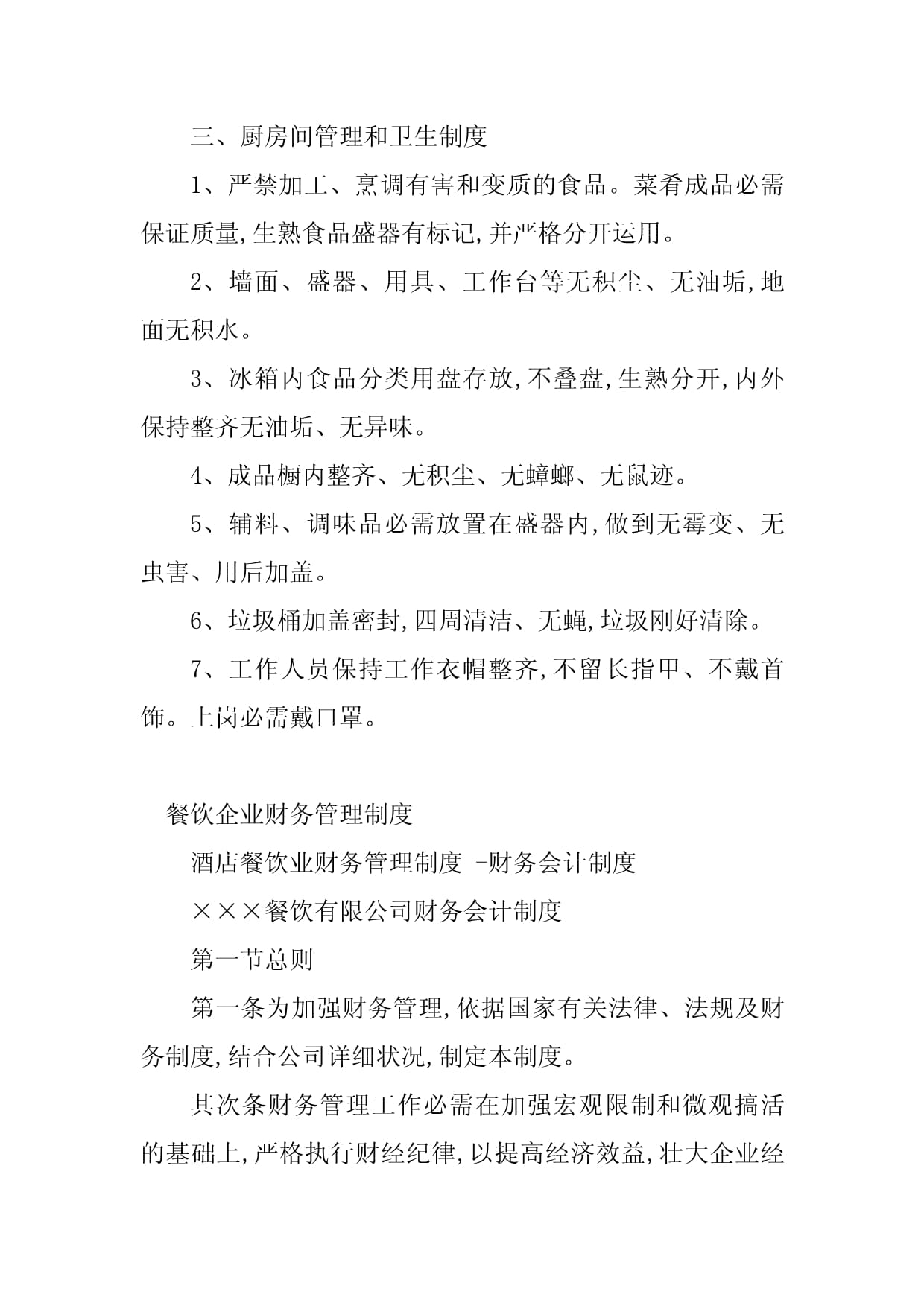 2023年餐飲企業(yè)管理制度書籍(篇)
